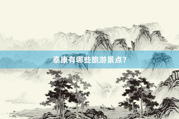 泰康有哪些旅游景点？