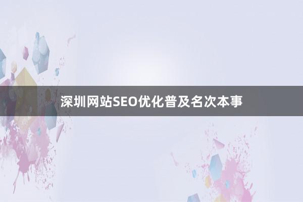 深圳网站SEO优化普及名次本事